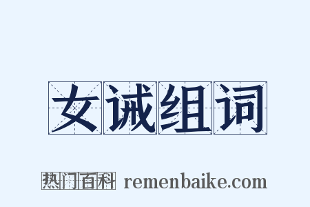 女诫组词是什么意思的图片